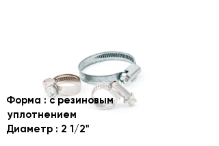 Хомут с резиновым уплотнением D=2 1/2"